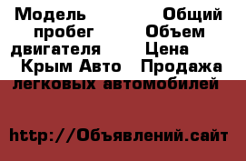  › Модель ­ 21 061 › Общий пробег ­ 36 › Объем двигателя ­ 1 › Цена ­ 38 - Крым Авто » Продажа легковых автомобилей   